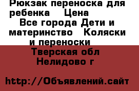 Рюкзак-переноска для ребенка  › Цена ­ 1 500 - Все города Дети и материнство » Коляски и переноски   . Тверская обл.,Нелидово г.